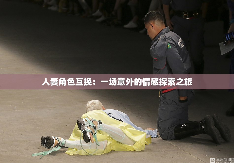 人妻角色互换：一场意外的情感探索之旅