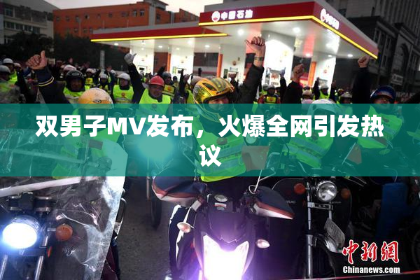 双男子MV发布，火爆全网引发热议