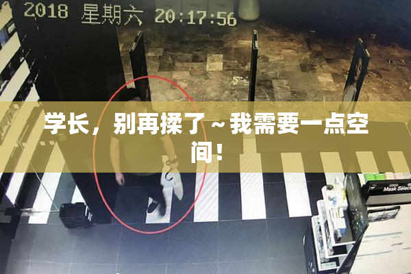学长，别再揉了～我需要一点空间！