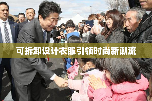 可拆卸设计衣服引领时尚新潮流