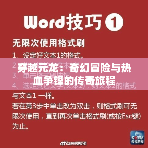 穿越元龙：奇幻冒险与热血争锋的传奇旅程