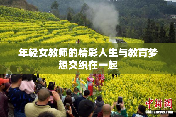 年轻女教师的精彩人生与教育梦想交织在一起