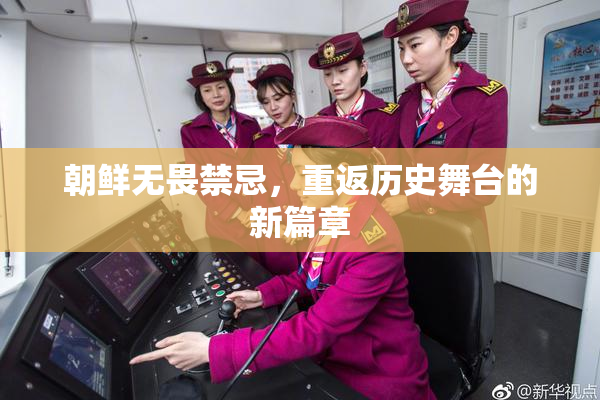 朝鲜无畏禁忌，重返历史舞台的新篇章