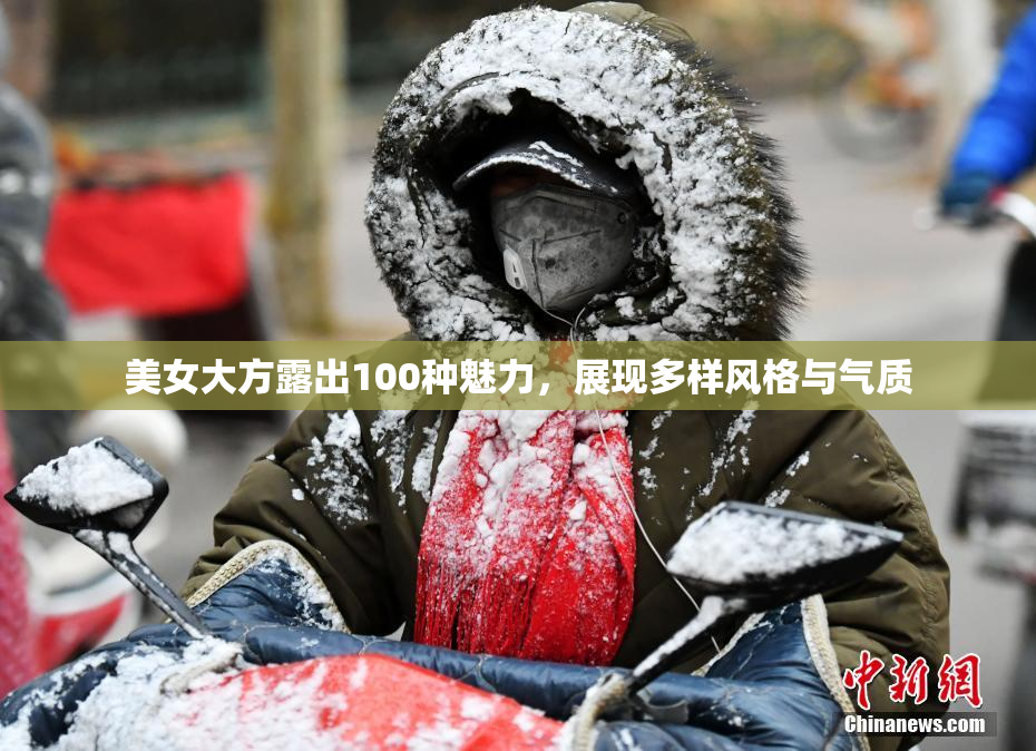 美女大方露出100种魅力，展现多样风格与气质