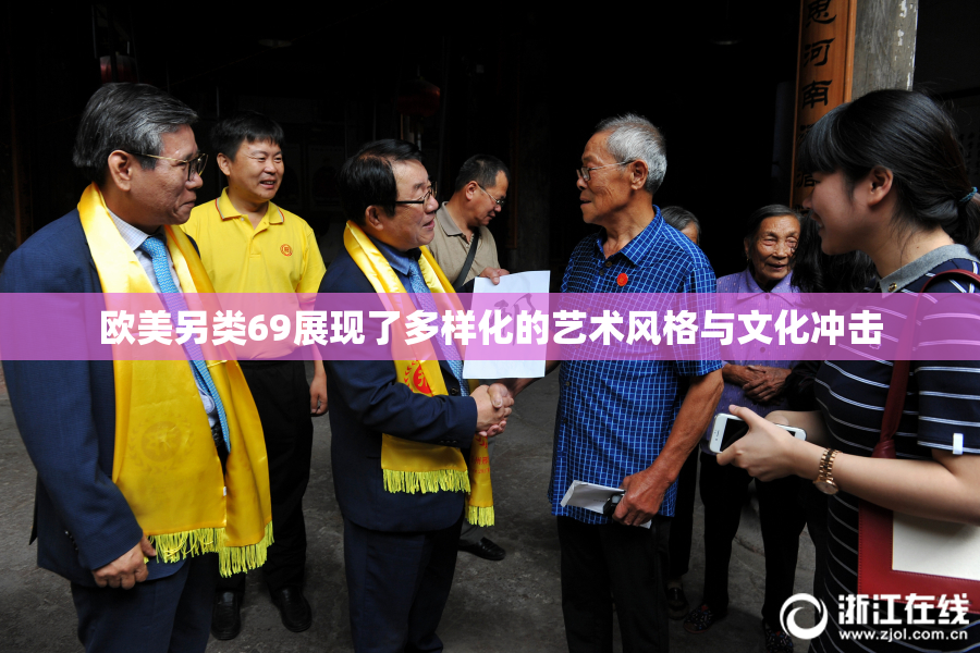 欧美另类69展现了多样化的艺术风格与文化冲击