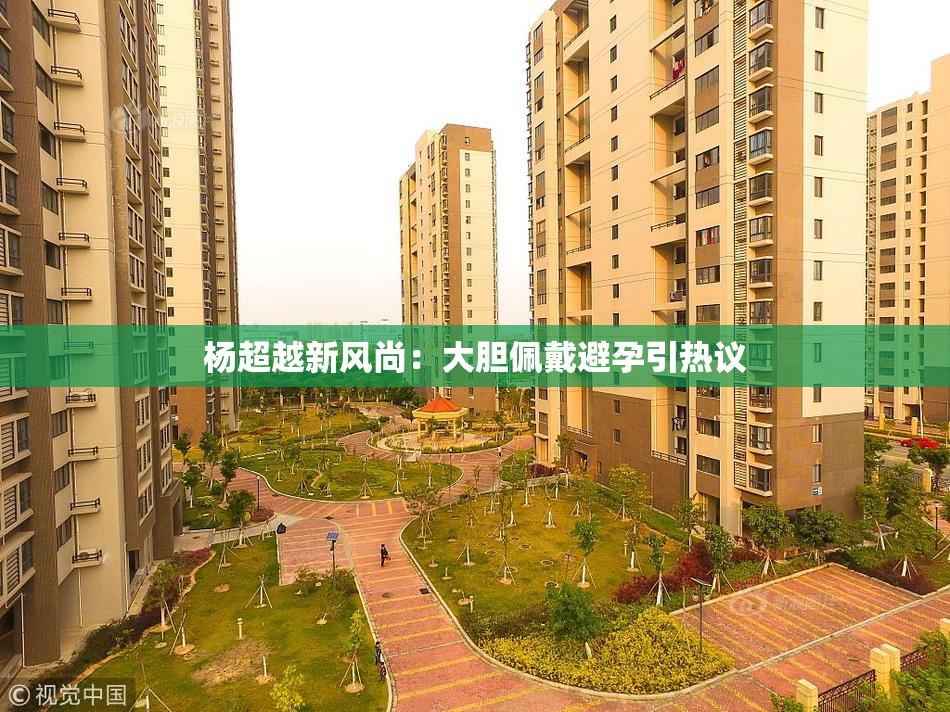 杨超越新风尚：大胆佩戴避孕引热议