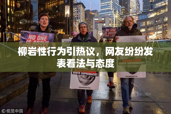柳岩性行为引热议，网友纷纷发表看法与态度