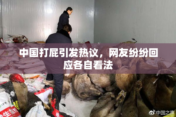 中国打屁引发热议，网友纷纷回应各自看法