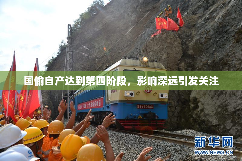 国偷自产达到第四阶段，影响深远引发关注