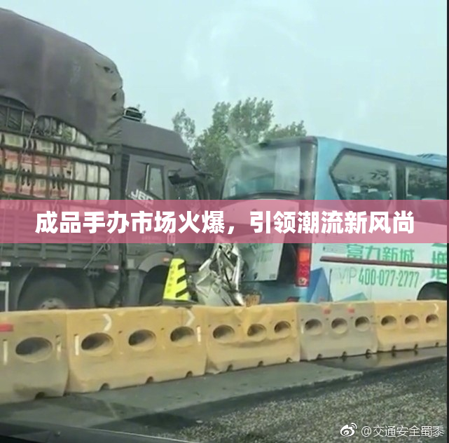 成品手办市场火爆，引领潮流新风尚