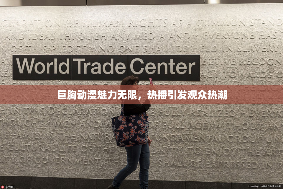 巨胸动漫魅力无限，热播引发观众热潮