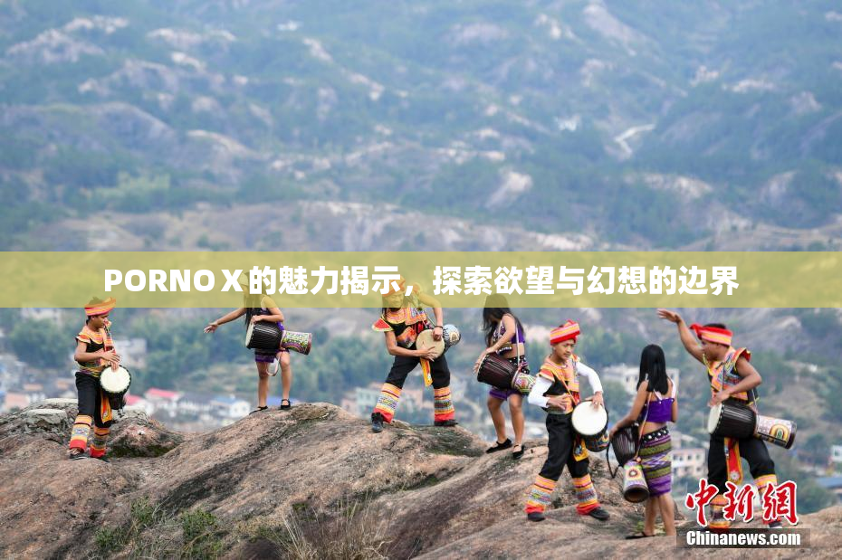 PORNOⅩ的魅力揭示，探索欲望与幻想的边界