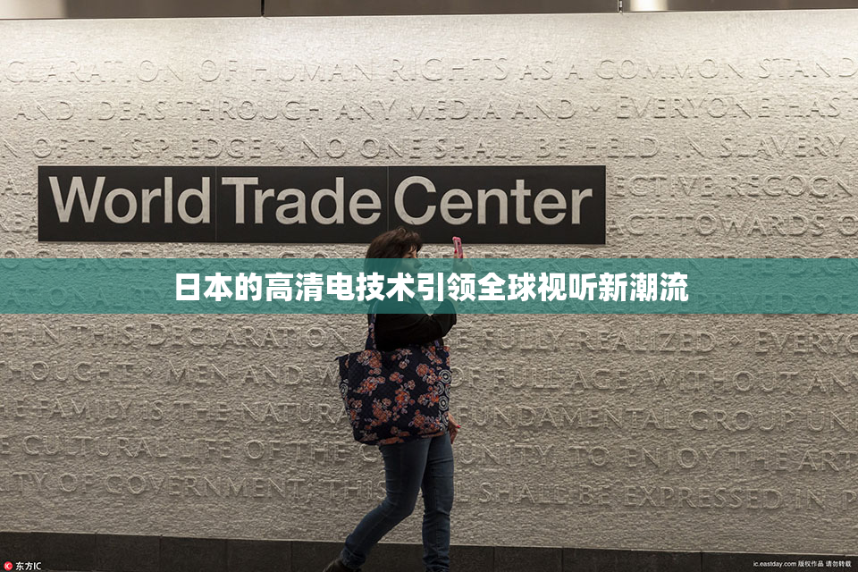日本的高清电技术引领全球视听新潮流