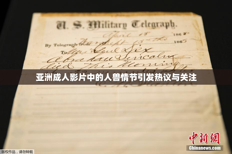 亚洲成人影片中的人兽情节引发热议与关注