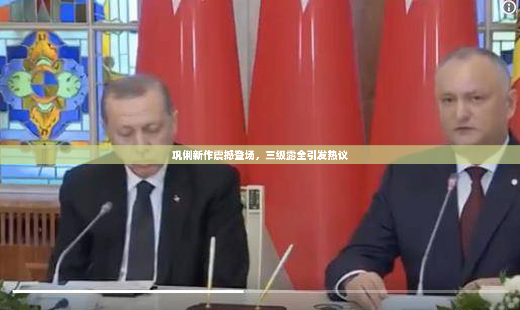 巩俐新作震撼登场，三级露全引发热议