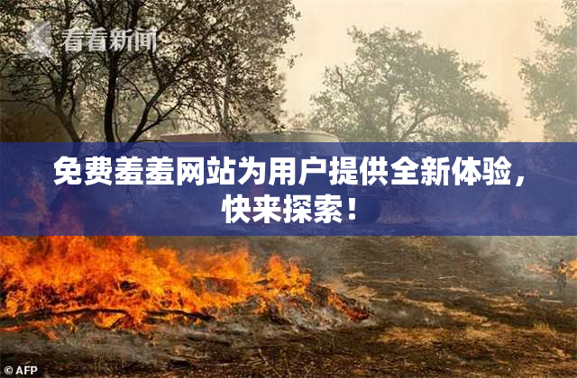 免费羞羞网站为用户提供全新体验，快来探索！