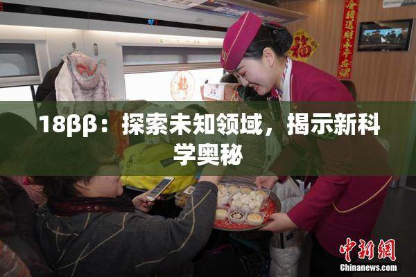 18ββ：探索未知领域，揭示新科学奥秘