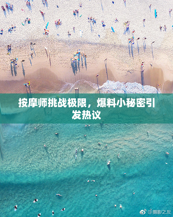 按摩师挑战极限，爆料小秘密引发热议