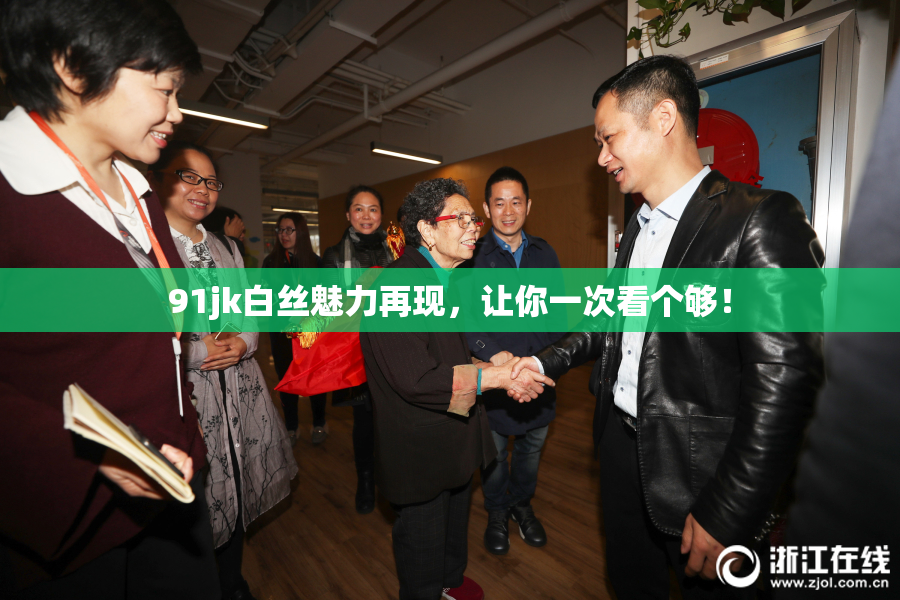 91jk白丝魅力再现，让你一次看个够！