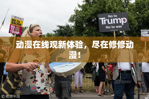 动漫在线观新体验，尽在修修动漫！
