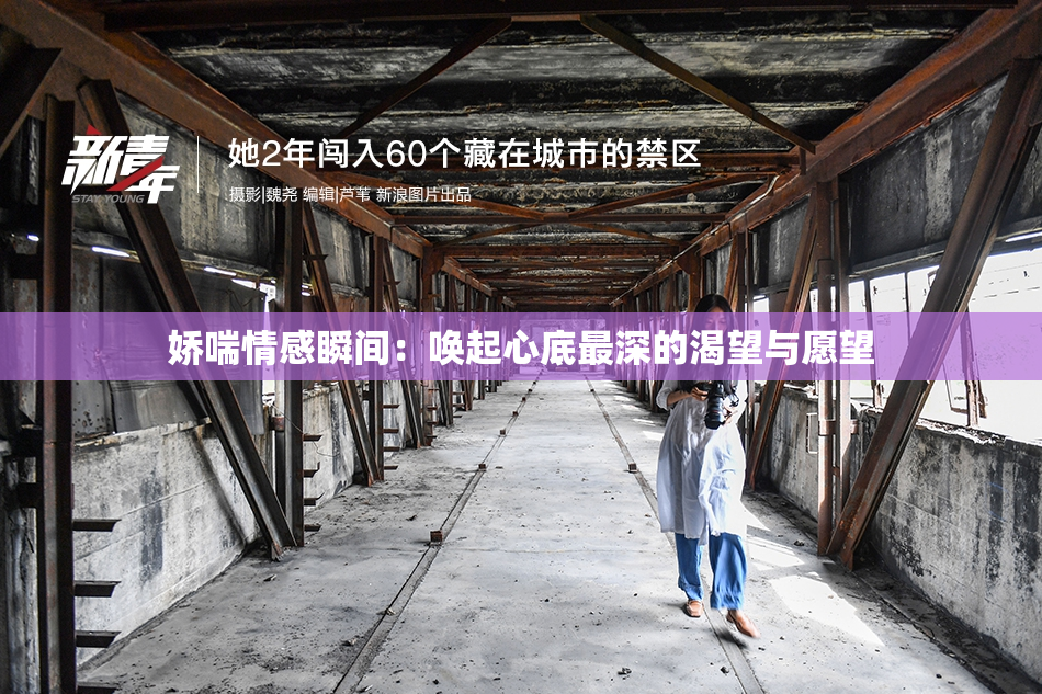 娇喘情感瞬间：唤起心底最深的渴望与愿望