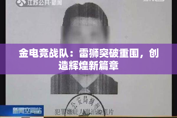 金电竞战队：雷狮突破重围，创造辉煌新篇章