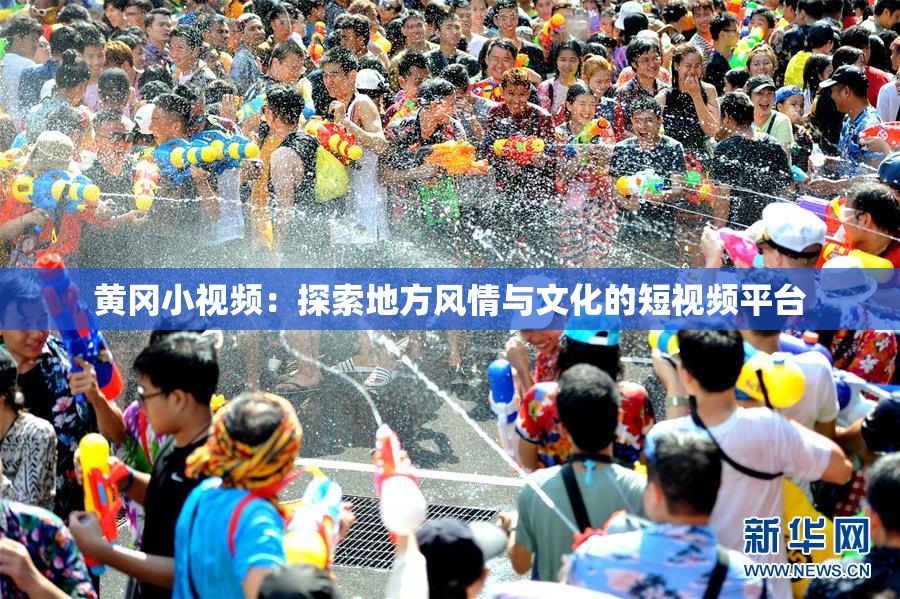 黄冈小视频：探索地方风情与文化的短视频平台