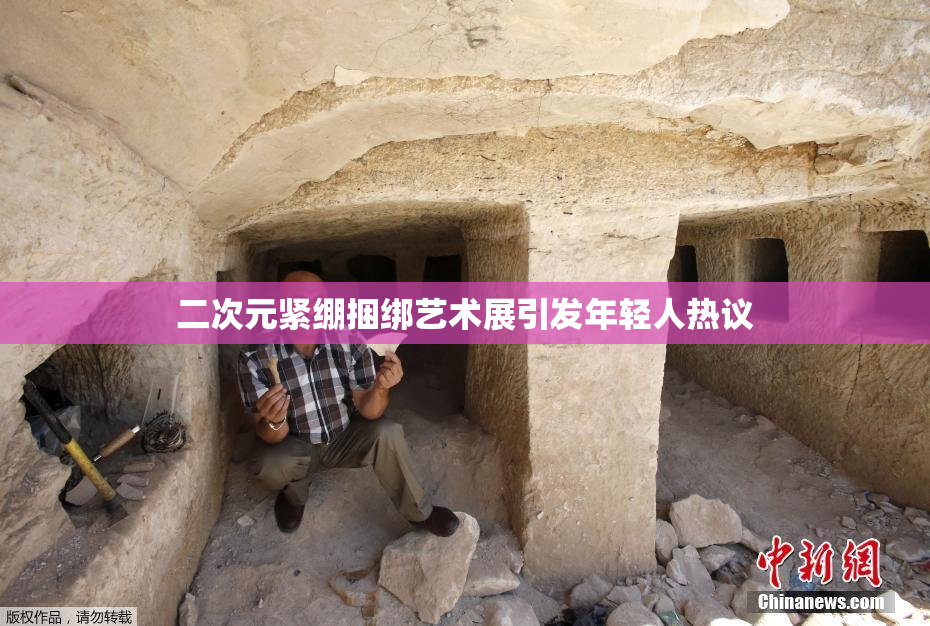 二次元紧绷捆绑艺术展引发年轻人热议