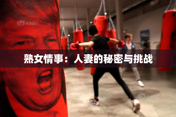 熟女情事：人妻的秘密与挑战