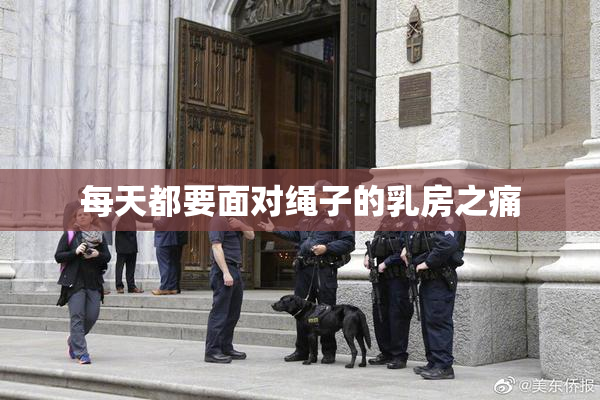 每天都要面对绳子的乳房之痛