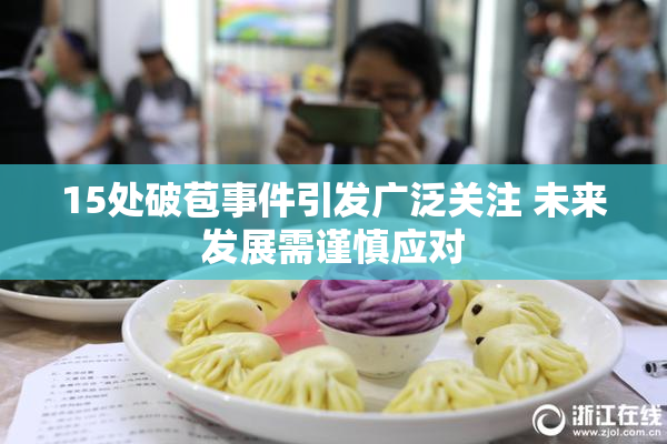 15处破苞事件引发广泛关注 未来发展需谨慎应对