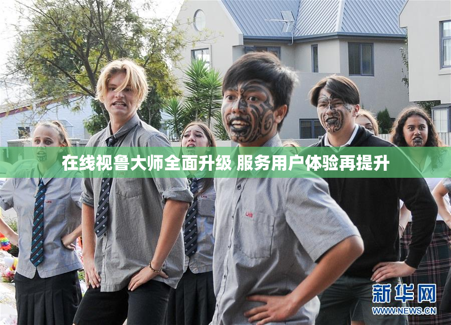在线视鲁大师全面升级 服务用户体验再提升