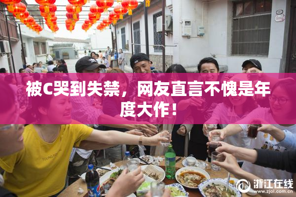 被C哭到失禁，网友直言不愧是年度大作！