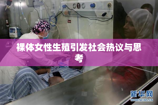 裸体女性生殖引发社会热议与思考