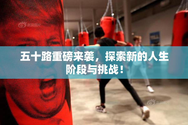 五十路重磅来袭，探索新的人生阶段与挑战！