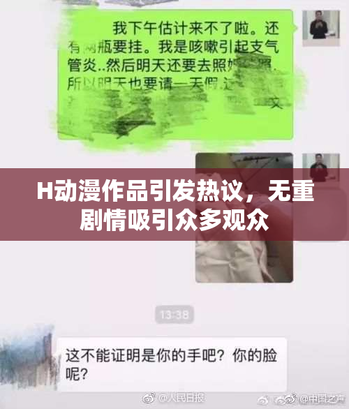 H动漫作品引发热议，无重剧情吸引众多观众