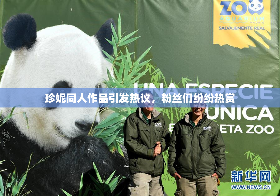 珍妮同人作品引发热议，粉丝们纷纷热赏