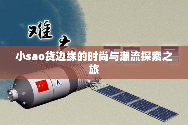 小sao货边缘的时尚与潮流探索之旅