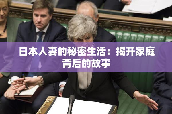 日本人妻的秘密生活：揭开家庭背后的故事