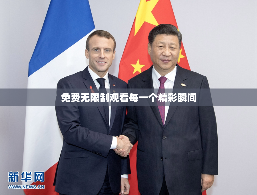 免费无限制观看每一个精彩瞬间