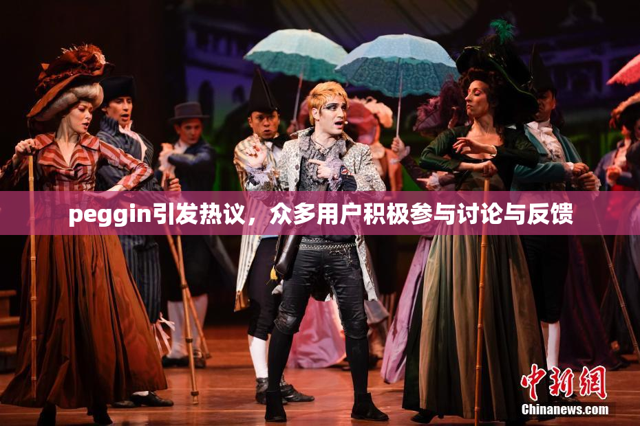 peggin引发热议，众多用户积极参与讨论与反馈