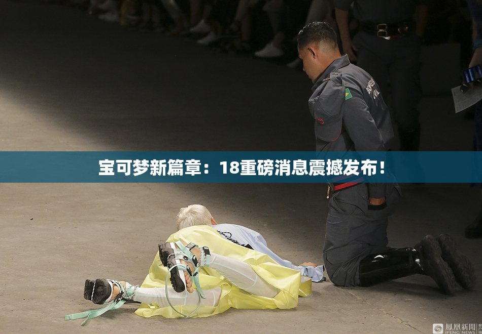宝可梦新篇章：18重磅消息震撼发布！