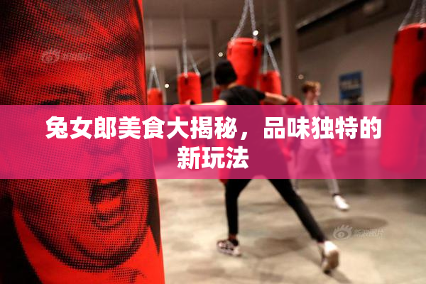 兔女郎美食大揭秘，品味独特的新玩法