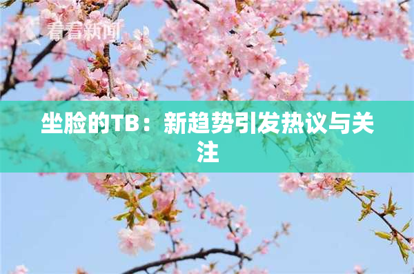 坐脸的TB：新趋势引发热议与关注