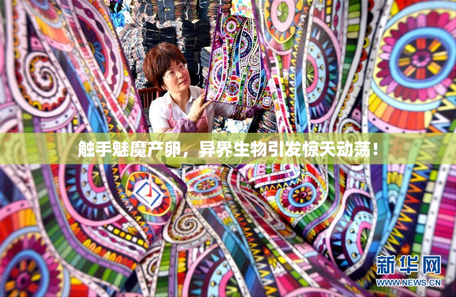触手魅魔产卵，异界生物引发惊天动荡！