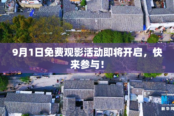 9月1日免费观影活动即将开启，快来参与！