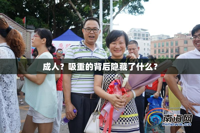 成人？吸重的背后隐藏了什么？