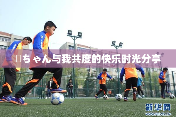 姉ちゃん与我共度的快乐时光分享