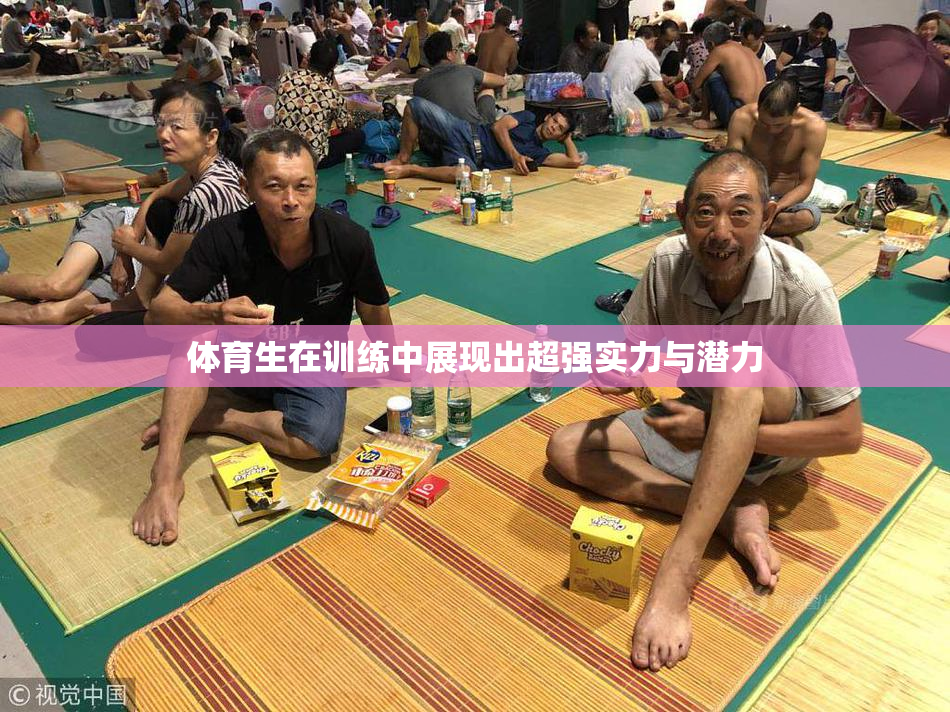 体育生在训练中展现出超强实力与潜力