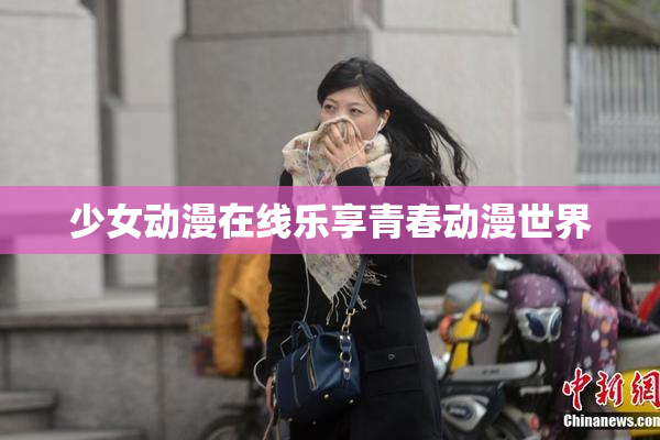少女动漫在线乐享青春动漫世界